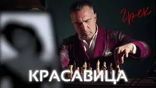 Грек – Красавица