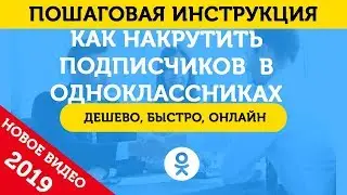 Накрутка Подписчиков В Одноклассниках В Группу. Как Накрутить Подписчиков В ОК – 2019