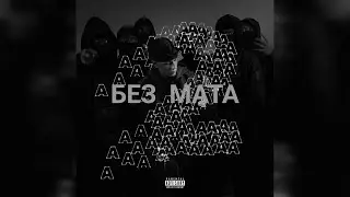 Aarne & Kai Angel & 9mice - SPRAY (без мата)