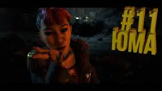 Юма Лау | Прохождение Far Cry 4 #11