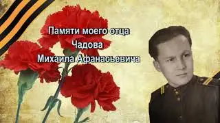 Памяти отца Чадова Михаила Афанасьевича