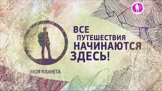 Конец эфира (Моя планета, 16.01.2019)