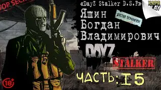 DayZ RP Stalker D.S.F. | Бродяги - Бедолаги. (ч.15) [18+]