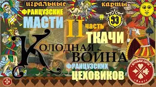 2-я часть цикла: Происхождение "французских" мастей.