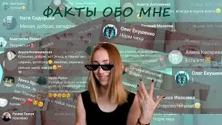 Факты обо мне // Лера Ермакова