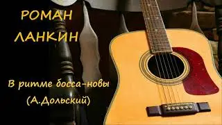 РОМАН ЛАНКИН 🎸🎵