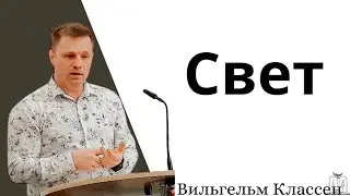 "Свет" - Вильгельм Классен (Gebetshaus Minden)