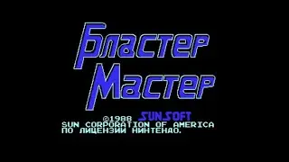 Полное прохождение (((Dendy)))  Blaster Master / Бластер Мастер