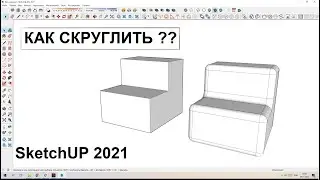 Скругления  в SketchUp. RoundCorner