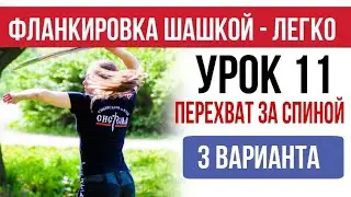 Урок 11. Перехват за спиной -  3 варианта. Фланкировка. Казачья шашка