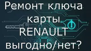 ремонт ключа карты Рено