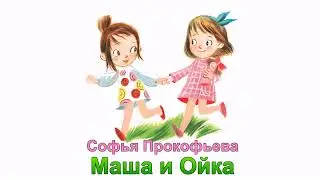 Аудиосказка С. Прокофьевой 