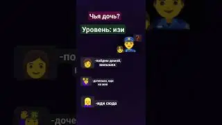 Чья дочь? Уровень: изи🍀
