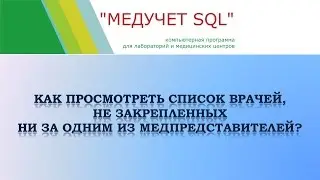 Как просмотреть список не закрепленных врачей в программе 