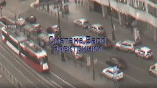 СНЕГ В МАЕ - ЭЛЕКТРИЧКИ (СМЕТАНА BAND COVER)