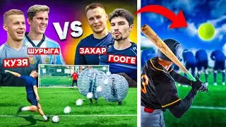 ЗАЩИТНИКИ АМКАЛА vs НОВИЧКИ АМКАЛА | ЧЕЛЛЕНДЖ НА НАКАЗАНИЕ | ВОЗВРАЩЕНИЕ БОЛЬШИХ ШАРОВ