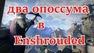 Enshrouded. Упоротые приключения Игоря и Феди # 9