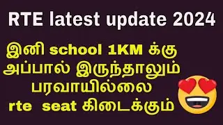 rte latest update tamil,rte new update today,