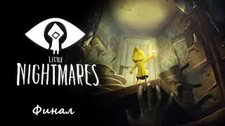 Little Nightmares | Финал