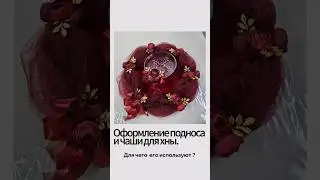 Обучение свадебному декору. Kina dekorasyon #своимируками #diy #handmade #creativeideas
