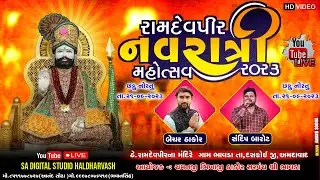 🔴LIVE | Bechar Thakor Live | Sandip Barot | Ramdevpir Navratri Mahotsav 2023 | Bhavda Gam Live |