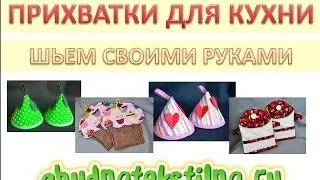 Прихватки для кухни своими руками