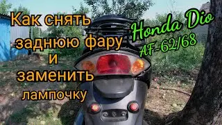 Как снять заднюю фару и заменить лампочку на скутере Honda Dio AF-62/68.