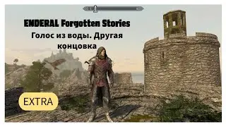 ENDERAL. Голос из воды. Другая концовка