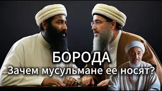 Beard. Why do Muslims wear beards?