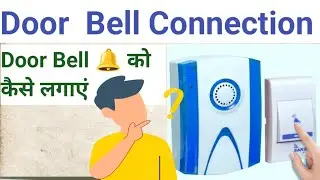 Door Bell Connection kese kare! Door Bell कैसे लगाएं  calling bell wiring