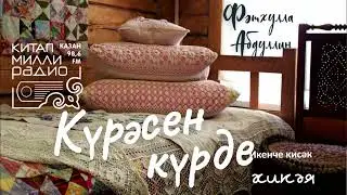 Татарча аудиокитап - Фәтхулла Абдуллин 