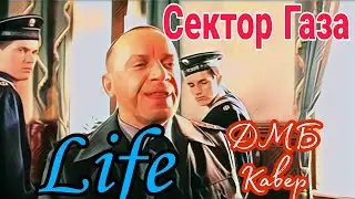 Сектор Газа - Life (ДМБ Cover)