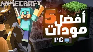 Top 5 Minecraft java mods you need (PC) | افضل 5 مودات تحتاجهم بماين كرافت جافا
