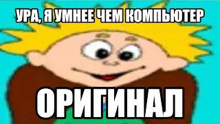 ура я умнее чем компьютер! (ОРИГИНАЛ)