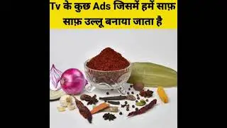 Tv ads Vs Reality | Amazing Facts | Interesting Facts