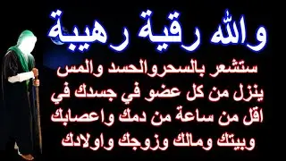 والله رقية رهيبة ستشعر بالسحروالحسد والمس ينزل من كل عضو في جسدك في اقل من ساعة من دمك واعصابك وبيتك