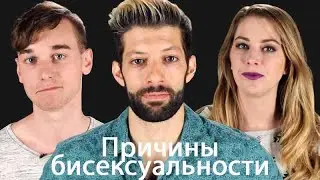 Причины бисексуальности