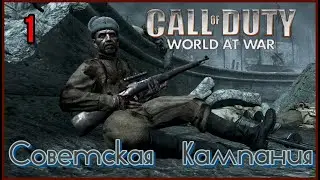 Call of Duty: World at War - Советская Кампания Часть #1