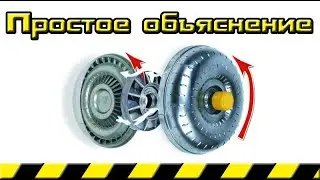Гидротрансформатор АКПП  Простое объяснение причины увеличения крутящего момента