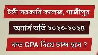 টঙ্গী সরকারি কলেজ অনার্স ভর্তি ২০২৪ । Tongi Govt College Admission 2024 | Education 24 Ghanta