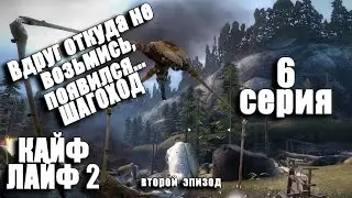 ТУПОИГРЫ  ⚛  HALF LIFE 2 (2 Эпизод) ⚛ МОД KAYF-LIFE 2   ⚛ 6 серия