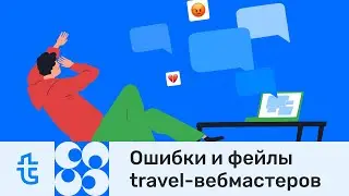 [Вебинар] Ошибки и фейлы travel-вебмастеров