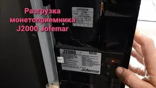 Разгрузка монетоприемника J2000 Jofemar