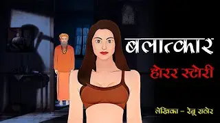 Balatkar Horror Story |  Horror Stories in Hindi | The Horror Book | THB - 24