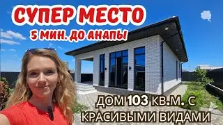 #анапа Красивый дом 103 кв.м., в 5 минутах от Анапы! Цена 13,4 млн. Звоните 89180707127 #супсех #дом