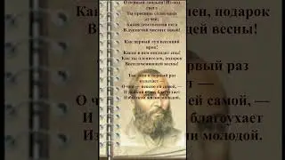 #shorts #стихи А.А.Фет — Первый ландыш