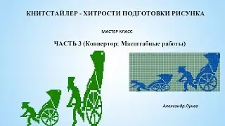Книтстайлер - хитрости подготовки рисунка. Часть 3 (Конвертор: Масштабные работы)