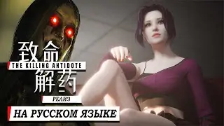 The Killing Antidote Прохождение►РЕЛИЗ► Китайский Resident Evil (Сложность: Норма) ►#1