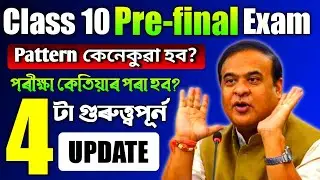 HSLC Pre-final Exam Big Update || মহা বিপদ হব এইবাৰ Pre-Final পৰীক্ষাত😭 || New Pattern HSLC Exam