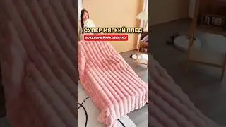 Супер мягкий плед для любого дивана! 